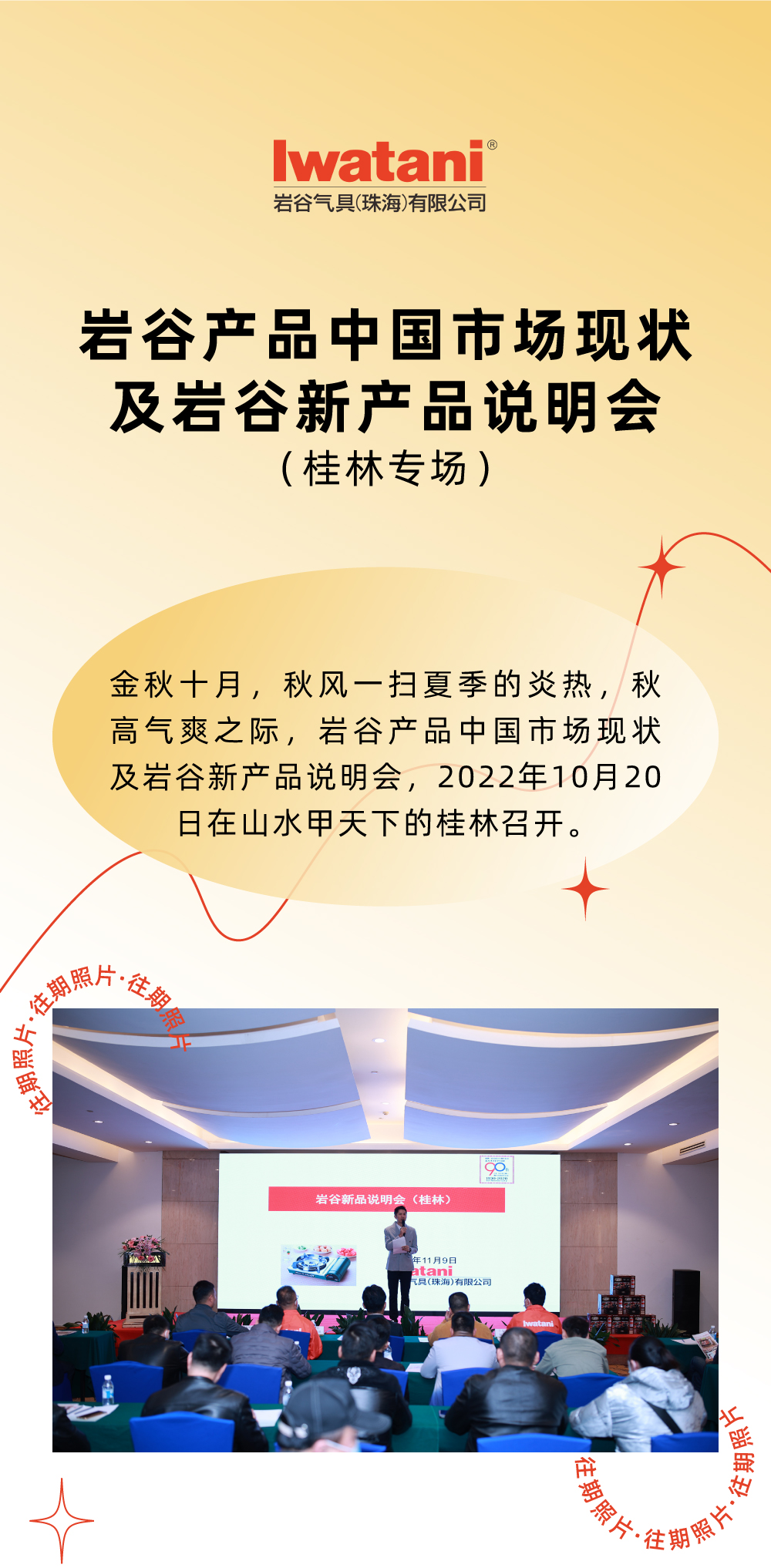 金秋十月，秋風(fēng)一掃夏季的炎熱，秋高氣爽之際，巖谷產(chǎn)品中國市場現(xiàn)狀及巖谷新產(chǎn)品說明會，2022年10月20日在山水甲天下的桂林召開。