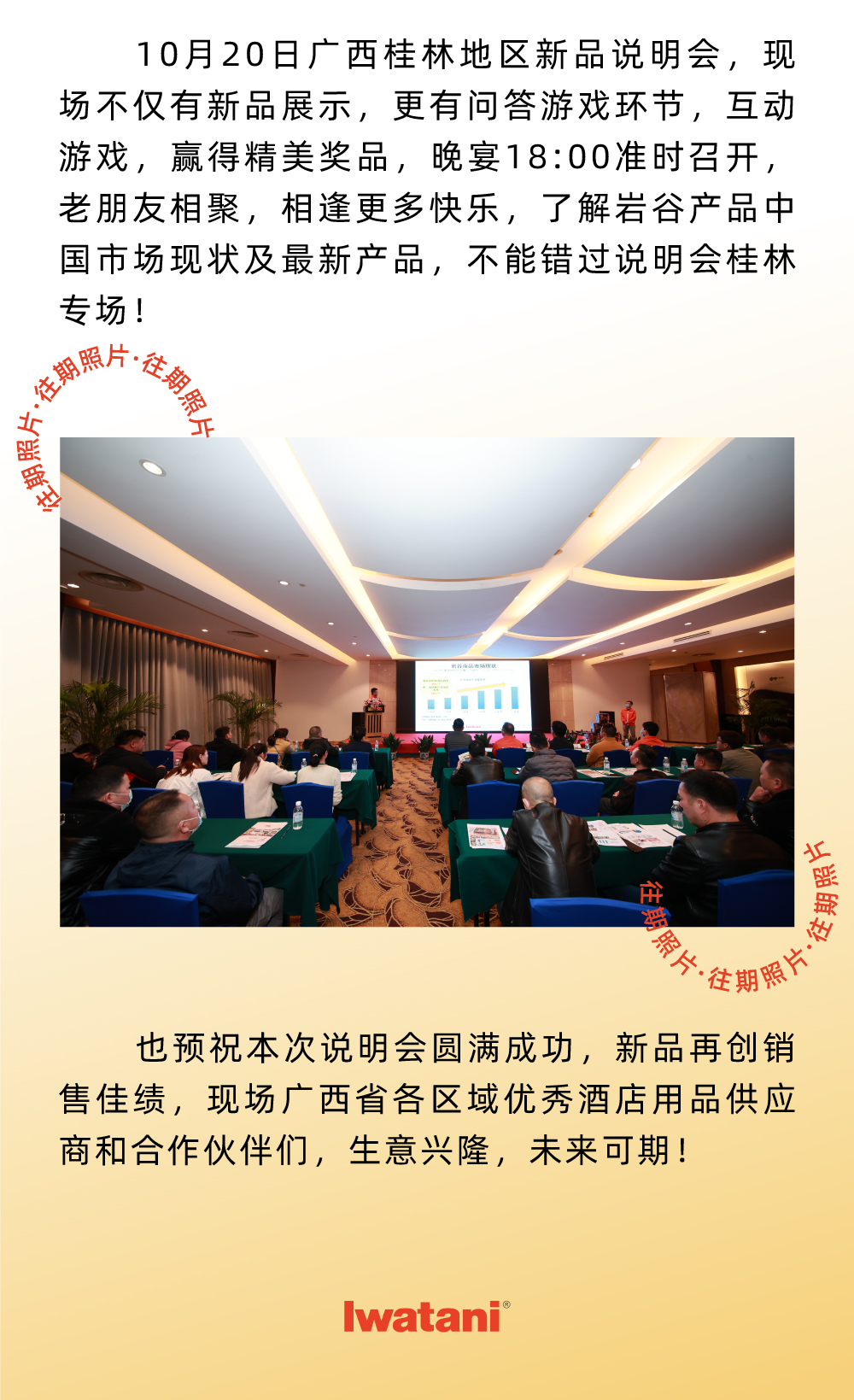 10月20日廣西桂林地區(qū)新品說(shuō)明會(huì)，現(xiàn)場(chǎng)不僅有新品展示，更有問(wèn)答游戲環(huán)節(jié)，互動(dòng)游戲，贏得精美獎(jiǎng)品，晚宴18:00準(zhǔn)時(shí)召開，老朋友相聚，相逢更多快樂，了解巖谷產(chǎn)品中國(guó)市場(chǎng)現(xiàn)狀及最新產(chǎn)品，不能錯(cuò)過(guò)說(shuō)明會(huì)桂林專場(chǎng)！