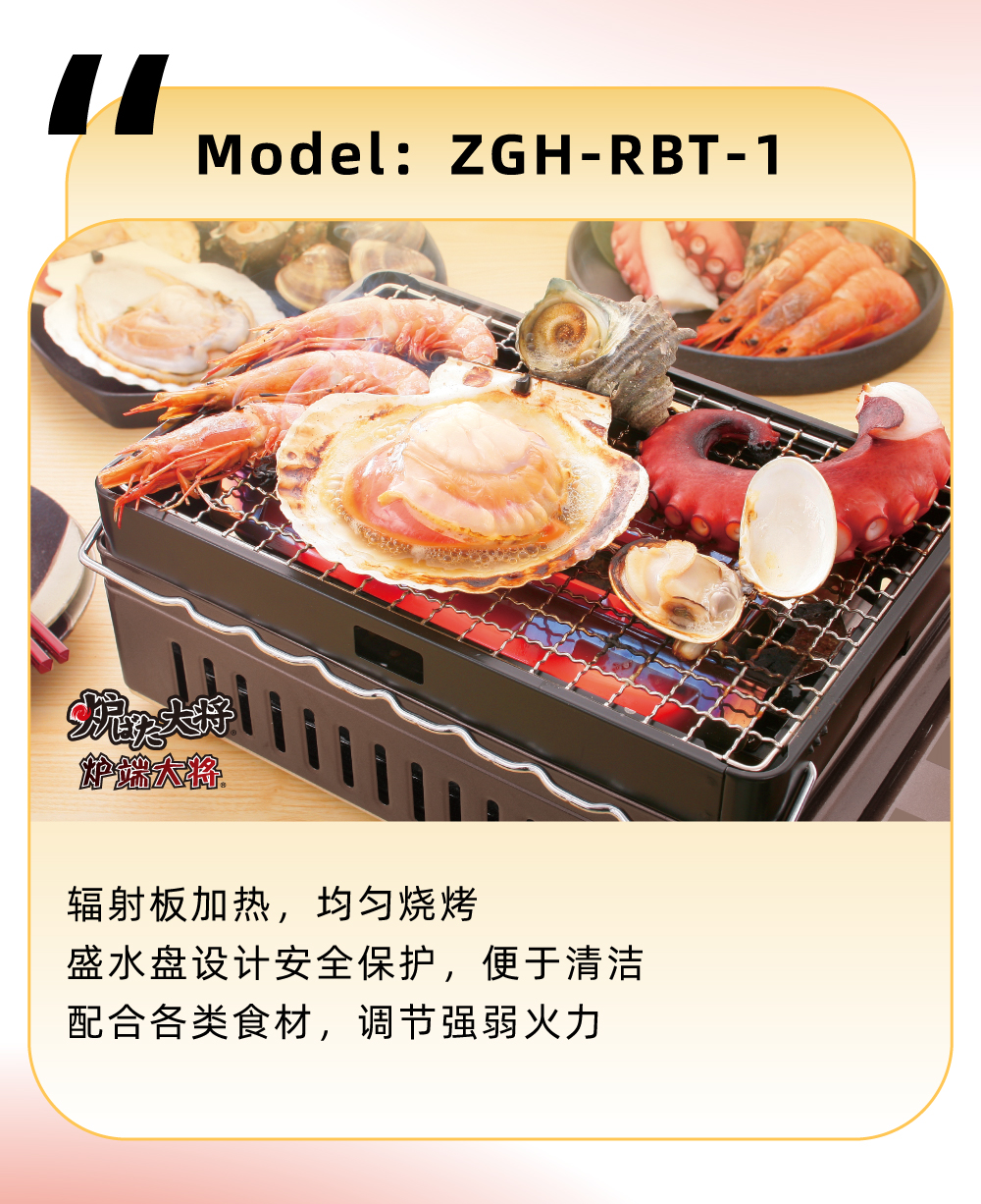 輻射板加熱，均勻燒烤，盛水盤設(shè)計(jì)安全保護(hù)，便于清潔，配合各類食材，調(diào)節(jié)強(qiáng)弱火力